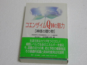 コエンザイムQ10の魅力　神様の贈り物　永田勝太郎