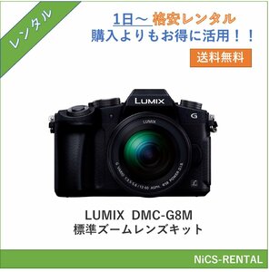 LUMIX DMC-G8M 標準ズームレンズキット Panasonic デジタル一眼レフカメラ　1日～　レンタル　送料無料