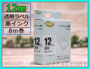 【即納！】★テプラPRO用互換テープカートリッジ/ラベル★12mm幅×8m・透明テープ/黒文字 NTT12K（ST12K対応）