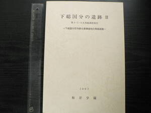 下総国分の遺跡Ⅲ 第4・5・6次発掘調査報告 / 和洋学園 2002年 千葉県市川市 須恵器 土師器