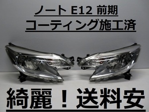 綺麗！送料安 ノート E12 NE12 コーティング済 前期 ハロゲンライト左右SET 1868 インボイス対応可 ♪♪C