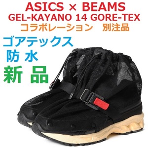 26.5cm 最後 新品 GORE-TEX ゴアテックス 防水 透湿 GEL-KAYANO 14 GTX BEAMS asics アシックス ビームス ゲルカヤノ 別注 コラボ ブラック