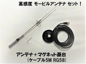 【送料520円】 高感度 高利得 モービルアンテナ 強力マグネット アンテナ基台 144 430Mhz 同軸ケーブル ５m 3点セット 車載 アマチュア無線