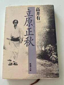 第33回毎日芸樹賞受賞　高井有一『立原正秋』（新潮文庫、平成6年、初版）、カバー付。344頁。