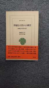 東洋文庫679「〈華麗島〉台湾からの眺望 前嶋信次著作選3」前嶋信次 平凡社 N2