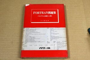 040/FORTRAN問題集（プログラム基礎103例）