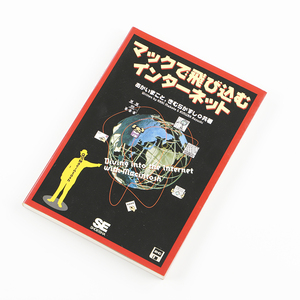 マックで飛び込むインターネット 1995年4月10日発行 (フロッピーディスクなし）定価2,400円(税込み)