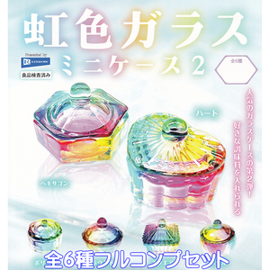 虹色ガラスミニケース2 レインボー 【全６種フルコンプセット】 ガラスケース グッズ 硝子 入れ物 RAINBOW COLOURED GLASS ガチャ [101009]