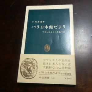 小林善彦　パリ日本館だより　中公新書