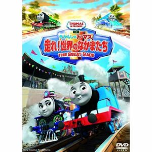 映画 きかんしゃトーマス 走れ 世界のなかまたち DVD