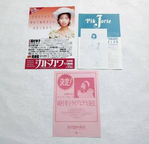 岡村孝子 TAKAKO CLUB ファンクラブ チラシ3枚セット 1990 ライヴビデオ発売 月刊カドカワ 美品 グッズ