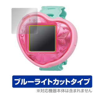 つくっておせわして ハートキュアウォッチ 保護 フィルム OverLay Eye Protector for デリシャスパーティ プリキュア ブルーライトカット