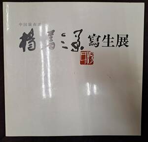 中国絵画☆中国嶺南派　楊善深写生展 西武百貨店☆1985年