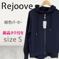 【美品タグ付き】Rejoove パーカー 紺 ネイビー S 長袖