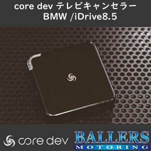 BMW X1 U11 テレビキャンセラー core dev TVC iDrive8.5 搭載車対応 日本製 CO-DEV2-B003