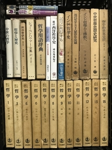 哲学 関連本 まとめて 28冊 セット 哲学と歴史 中世哲学思想史研究 西洋哲学史 他