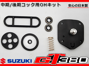 新品 GT380 中期 後期 燃料 コック OHキット ダイヤフラム パッキン フィルター 日本製★GT550 GT750 44300-33600 44300-33601