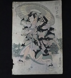 浮世絵木版画 錦絵 役者絵 歌川豊国「中村芝翫」SMN604（20-10）