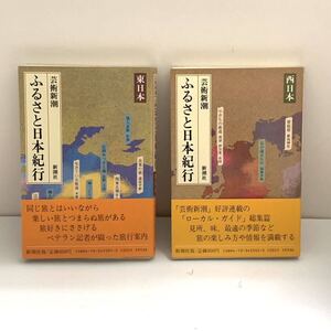 【2冊セット・送料185円】芸術新潮　ふるさと日本紀行　東日本・西日本　新潮社　昭和58年