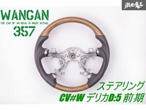 【新品】 WANGAN357 CV2W ＣV5W デリカ D:5 D5 前期 ガングリップ 茶木目 ウッドコンビ ステアリング ハンドル