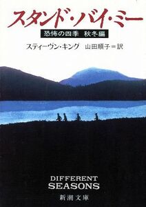 スタンド・バイ・ミー 恐怖の四季 秋冬編 新潮文庫/スティーヴンキング【著】,山田順子【訳】