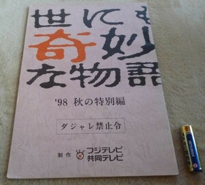 世にも奇妙な物語　’98　秋の特別編　ダジャレ禁止令　フジテレビ　共同テレビ　台本