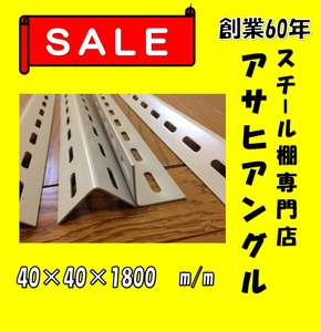 神戸から東京文京区　L型穴あきアングル4本セット　40型　アイボリー色