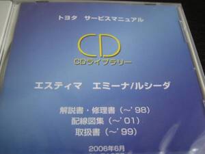 .絶版品★エスティマ エミーナ/ルシーダ 解説書・修理書(～