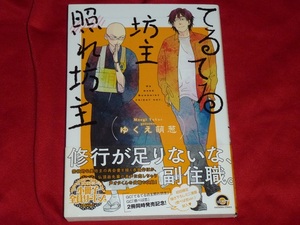 ★てるてる坊主照れ坊主★ゆくえ萌惣★送料112円