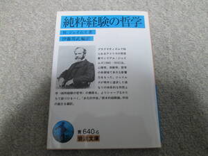 純粋経験の哲学 （岩波文庫） Ｗ．ジェイムズ／著　伊藤邦武／編訳　２００４年１刷