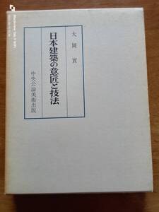 日本建築の意匠ち技法　　大岡　實　　本