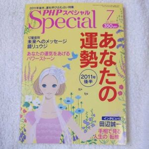 PHPスペシャル 2011年7月号 2011年後半　あなたの運勢　4910076550711