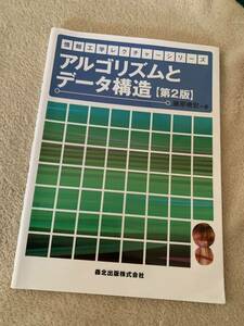 【美品】藤原 暁宏 アルゴリズムとデータ構造(第2版) (情報工学レクチャーシリーズ) 単行本☆