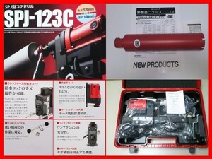 ☆即決★￥215.270-★最新型 SPJ-123C+52φ コンセックコアドリル コアビット 発研 ///. 日立 マキタ シブヤ ボッシュ コンクリート穴あけ