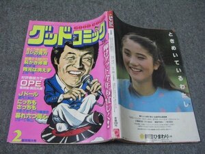 FSLe1981/02/01:グッドコミック/園田光慶/つのだじろう/ジョージ秋山/中尾雄吉/望月三起也/ありま猛/上村一夫/宍倉ユキオ/原としこ