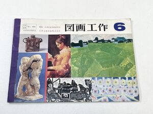 小学校 教科書　図画工作 6　日本文教出版　書き込み有　書籍　昭和レトロ　1973年 昭和48年【H92421】