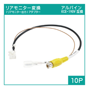 R16 アルパインナビ用 KCE-190V互換 リアモニター変換アダプター(10P) EX11Z XF11Z EX10Z EX9Z X9Z X8Z 7WZ EX11V EX10V EX9V EX8V X9V X8V