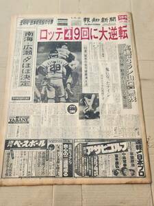 ６８　昭和52年9月28日号　報知新聞　ロッテ9回に大逆転　南海広瀬新監督ほぼ決定　王貞治二冠確実　野村監督姿見せず　金田正一