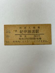 B硬　国鉄　紀伊勝浦駅30円　大人専用　S44