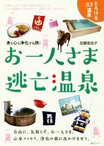 お一人さま逃亡温泉 身も心も浄化する旅！ ビジュアルガイドシリーズ／加藤亜由子(著者)