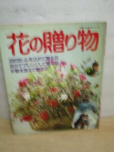 昭和57年■フラワーアレジメント「花の贈り物」　主婦の友社　用途別//ギフトリボン/ラッピングのアイデア