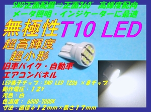 ◆無極性 超小形 超高輝度 T10 LED SMD8連実装 ☆1/ メーター/インジケーター/照明/TURN×1灯正常動作/交流電装対応/RZ250R/TZR250/FZR250