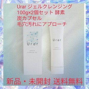 Urar ジェルクレンジング 100g×2個セット 酵素 炭カプセル 毛穴汚れにアプローチ メイク落とし 化粧落とし 美容成分配合 うるおい