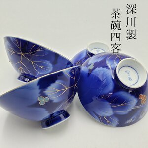 深川製磁 瑠璃葡萄飯椀 茶碗 4客 口径約12cm 深川製 皇室御用達 ブルー 藍色 和風 日本 金彩 縁起物 アンティーク 骨董品【60n571】