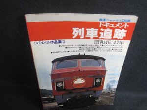 リバイバル作品集3ドキュメント列車追跡《昭和46/47年》　日焼け有/CEJ