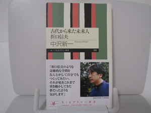 SU-20478 古代から来た未来人 折口信夫 中沢新一 筑摩書房 本 初版 帯付き