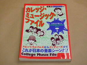 カレッジ・ミュージック・ファイル　大学生が選んだJ-POPS＆J-ROCKガイド　/　カレッジ・レディオ・ジャパン　1996年