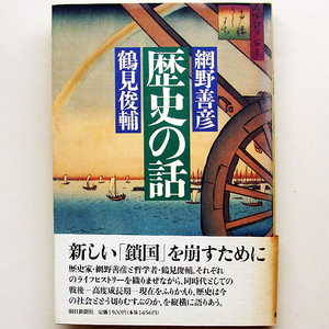 歴史の話 鶴見俊輔・網野善彦著