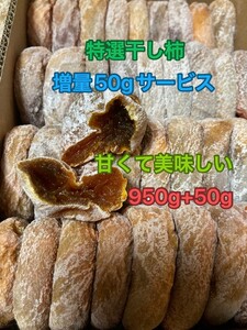 増量50gサービス大好評　特選干し柿ネコポス箱込み1kg +50g昔ながら自然の甘み　懐かしい味