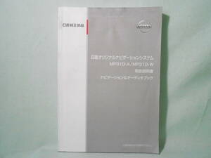 G-576☆ニッサン 取扱説明書 ナビゲーション＆オーディオブック☆ 日産 MP310-A/-W オリジナルナビゲーションシステム 中古【送料￥210～】